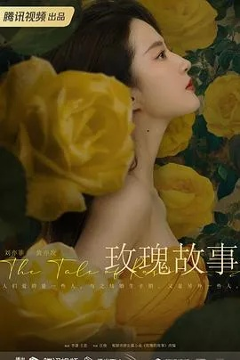 gogogo免费高清完整版玫瑰花故事（玫瑰花的秘密故事，gogogo免费高清完整版）