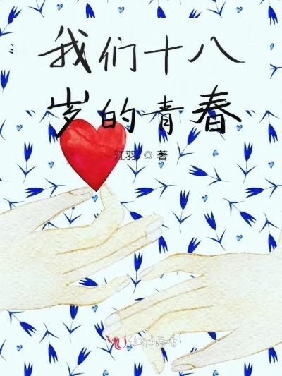 十八岁全集完整版（十八岁全集完整版，青春的记忆与成长的足迹）