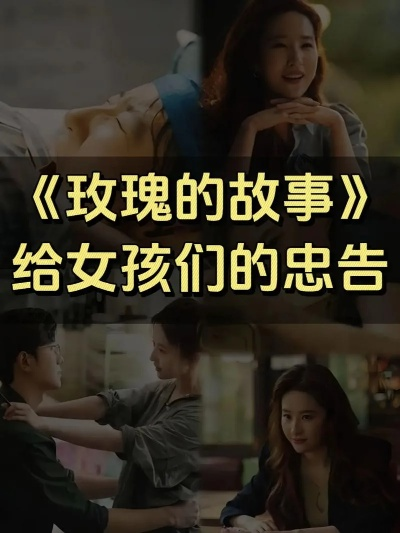 玫瑰的故事免费观看完整版（玫瑰的故事，免费观看完整版）