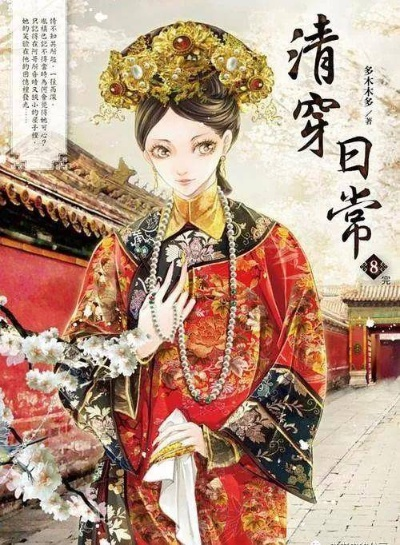 清穿日常（清穿日常，时光流转中的宫廷生活）