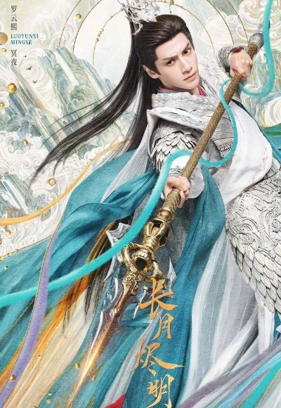 长月烬明电视剧（长月烬明电视剧，探索古装剧的新高度）