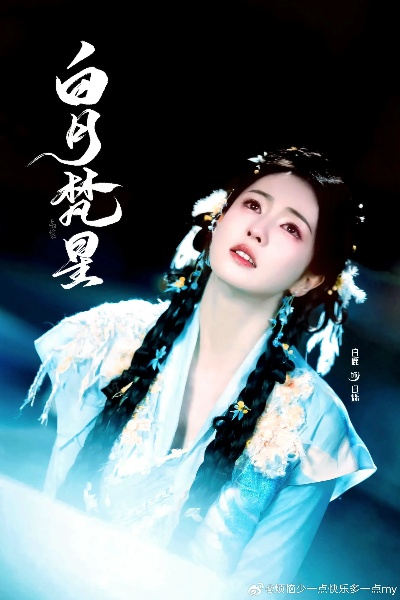 白月梵星在线观看（白月梵星，一部值得在线观看的星辰传奇）