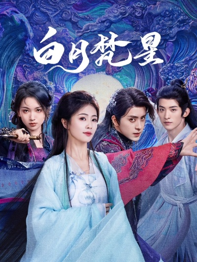 白月梵星电视剧在线观看免费完整版（白月梵星，电视剧在线免费观看完整版）