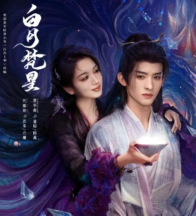 白月梵星电视剧免费在线观看（白月梵星，一部值得观看的电视剧免费在线观看）