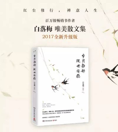 白落梅（白落梅，诗意人生与禅意世界的交融）