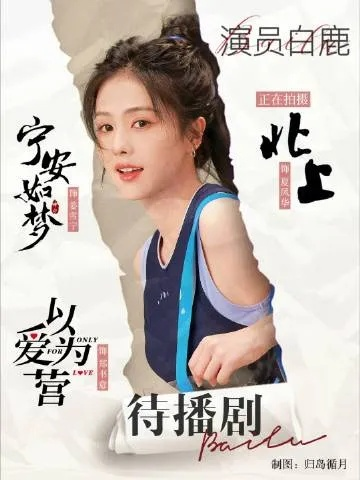 白鹿新剧（白鹿新剧，期待与惊喜的交织）