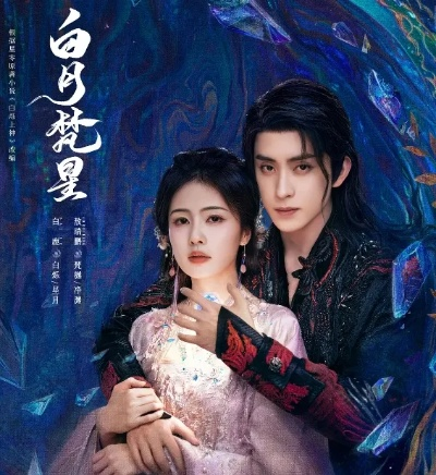 白月梵星电视剧免费观看（白月梵星电视剧免费观看—探索星辰之旅）