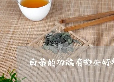 白茶的功效与作用（白茶的神奇功效与作用）