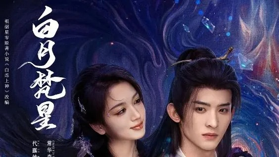 白月梵星电视剧在线免费观看（白月梵星，一部值得在线免费观看的电视剧）