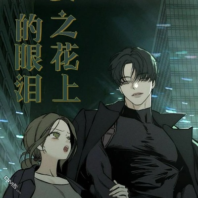 枯萎之花上的眼泪 完整版 漫画（枯萎之花上的眼泪，命运之漫画的完整篇章）