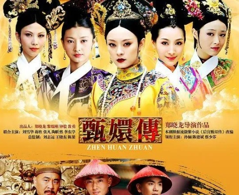 连续剧 甄 嬛 传 免费 完整版（甄嬛传，免费观看连续剧完整版的魅力）