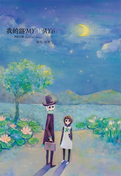 my…我的冒险之旅）