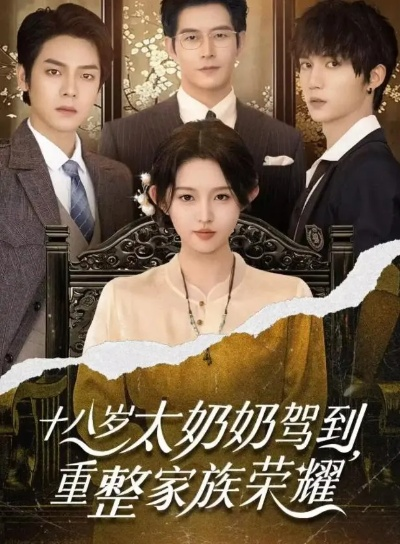 太奶奶驾到 重整家族荣耀 完整版（太奶奶驾到，重整家族荣耀完整版）