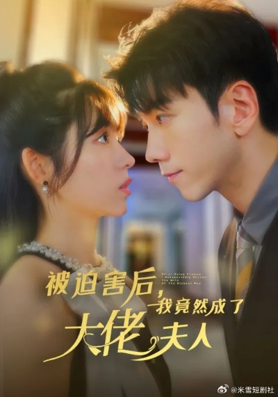 夫人醒后，我成了大佬（70集）李秉润＆张晨曦