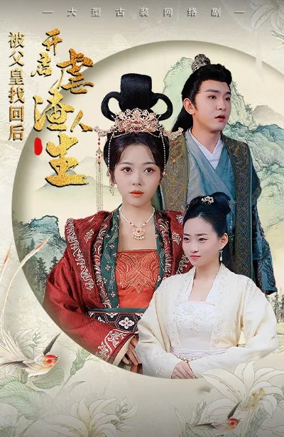 陛下！儿臣要造反（76集）钱谦＆王思瑾＆宋喃