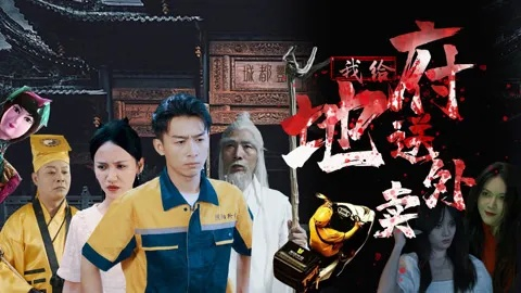 地府送外卖，爆火阎王坐不住了（79集）谢熠柯＆刘艺然