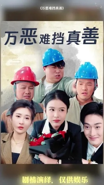 善恶终有报（50集）李雪曼&赵鹤明