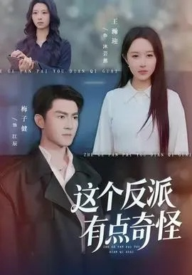这个反派有点奇怪（83集）王瀚迎&梅子健