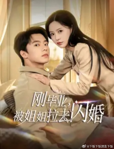 刚毕业就跟总裁姐姐求婚（68集）程昕玥&姚磊