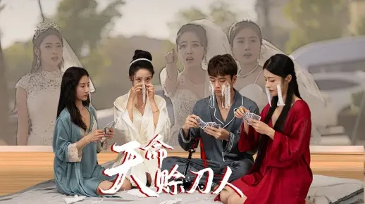 天命赊刀人小爷来收你们了（62集）向薇静