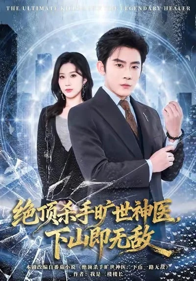 绝顶杀手旷世神医，下山即无敌（80集）张子寒＆王奕嘉