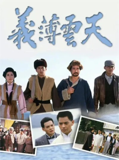 义薄云天江湖路&恩义无双（60集）夏添&徐海文