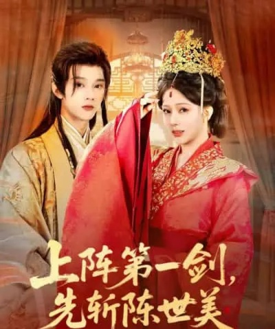 55.上阵第一剑先斩陈世美（63集）杨晨璐&李俊辰