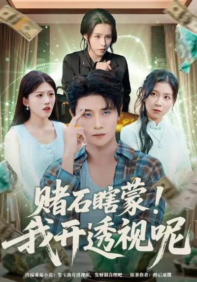 赌石之王：我的透视眼藏不住了（75集）彭士腾&刘雪莹