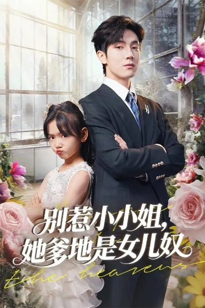 别惹我，我可是女儿奴（100集）徐浩＆徐蕾