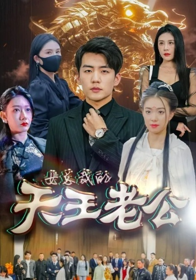 我就吹个牛，校花追我喊老公（80集）王楚沅&丁武骏颜