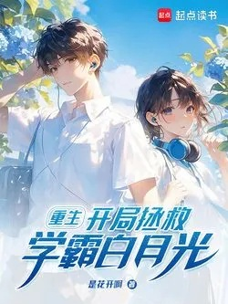 资助系统：开局校花为我庆生（80集）张邵禾&张涵