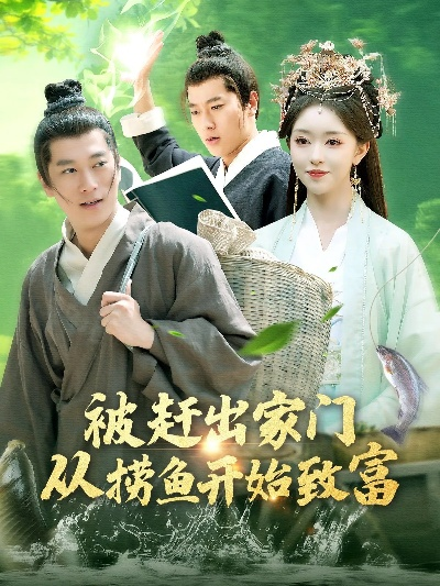 重八逆袭开局一个聚宝盆（140集）邱翔＆谢蕊伊