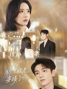 裴先生还是上钩了（62集）马士尧＆余芷慧