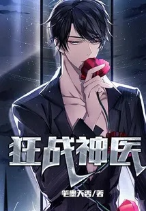 狂医战神（64集）万佳乐＆邵禹铭