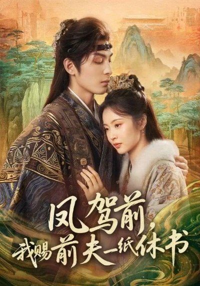 凤驾前，我赐前夫一纸休书（66集）黄靖洲＆姚慧