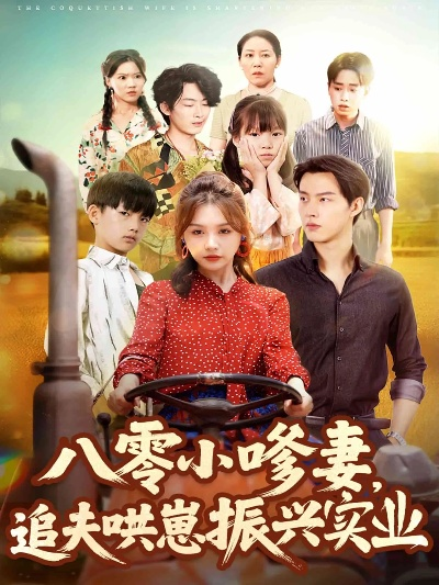 八零旺夫小孕妻，揣崽致富（75集）王禹翰＆王思齐