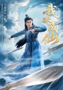 我欲成仙（98集）马瑞泽＆刘因然＆青雯