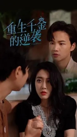 重生，从地窖爬出的真千金（81集）李叶繁＆顾晏泽