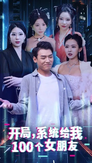 开局把相亲女送进局子（80集）李乾锋＆舒慧