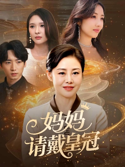 毒舌后妈，在线带娃（99集）刘允乐＆曲曦晨