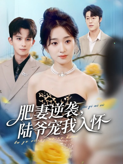 肥妻逆袭，陆爷宠我入怀（62集）漆培鑫＆史小叶