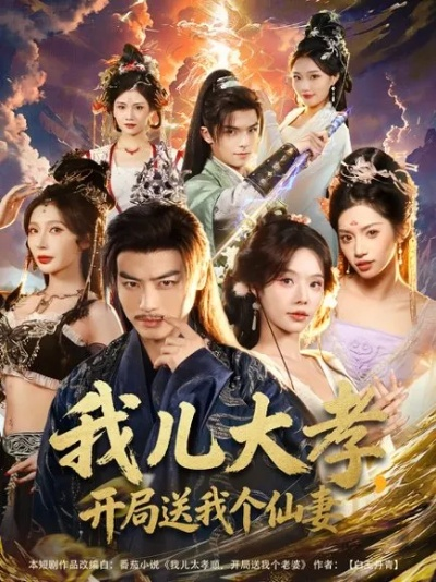 我儿大孝，开局送我个仙妻（80集）都钊＆苏西＆许若彤