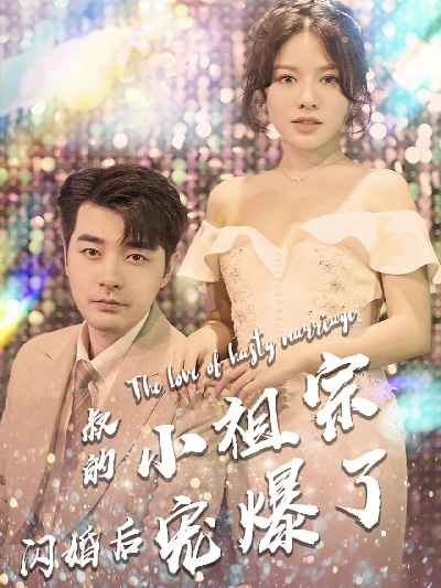 闪婚小祖宗陆队他拿命宠（80集）陈熙＆朱冠苏