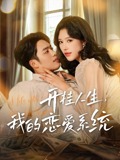 恋爱系统之开挂人生（82集）李季＆王希如