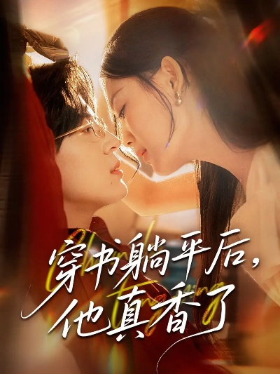 开局虐渣千金嘴太毒（80集）李亦承＆鲁紫萱