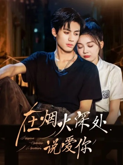 在烟火深处说爱你（68集）杨鹏丞＆彭瑶