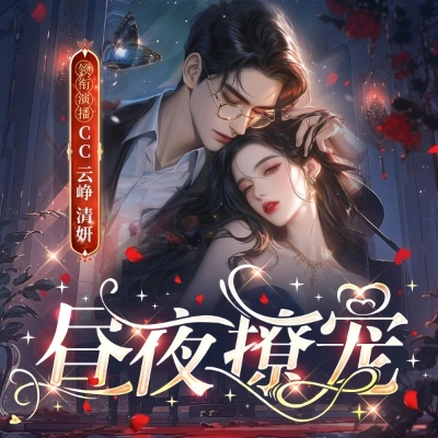 婚夜，燃尽（72集）卡戎＆林秋奈