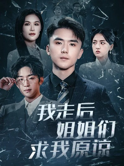 我的五个姐姐，后来四个都求我（80集）何沐蓉＆陶思源