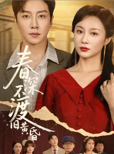 迟暮等春来（63集）何佳妮＆李隆泽