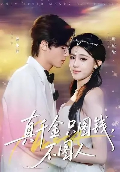 真千金只图钱，不图人（80集）贾熙宁＆萧澈